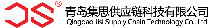 青岛集思供应链科技有限公司